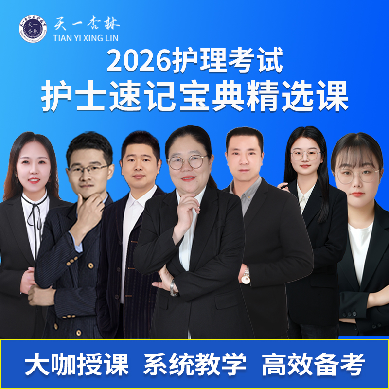 护士【速记宝典精选课 】天一杏林2026护理考试 