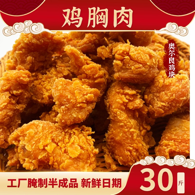 奥尔良鸡块无骨大鸡块网红小吃腌制半成品生鲜商用摆摊批发冷冻