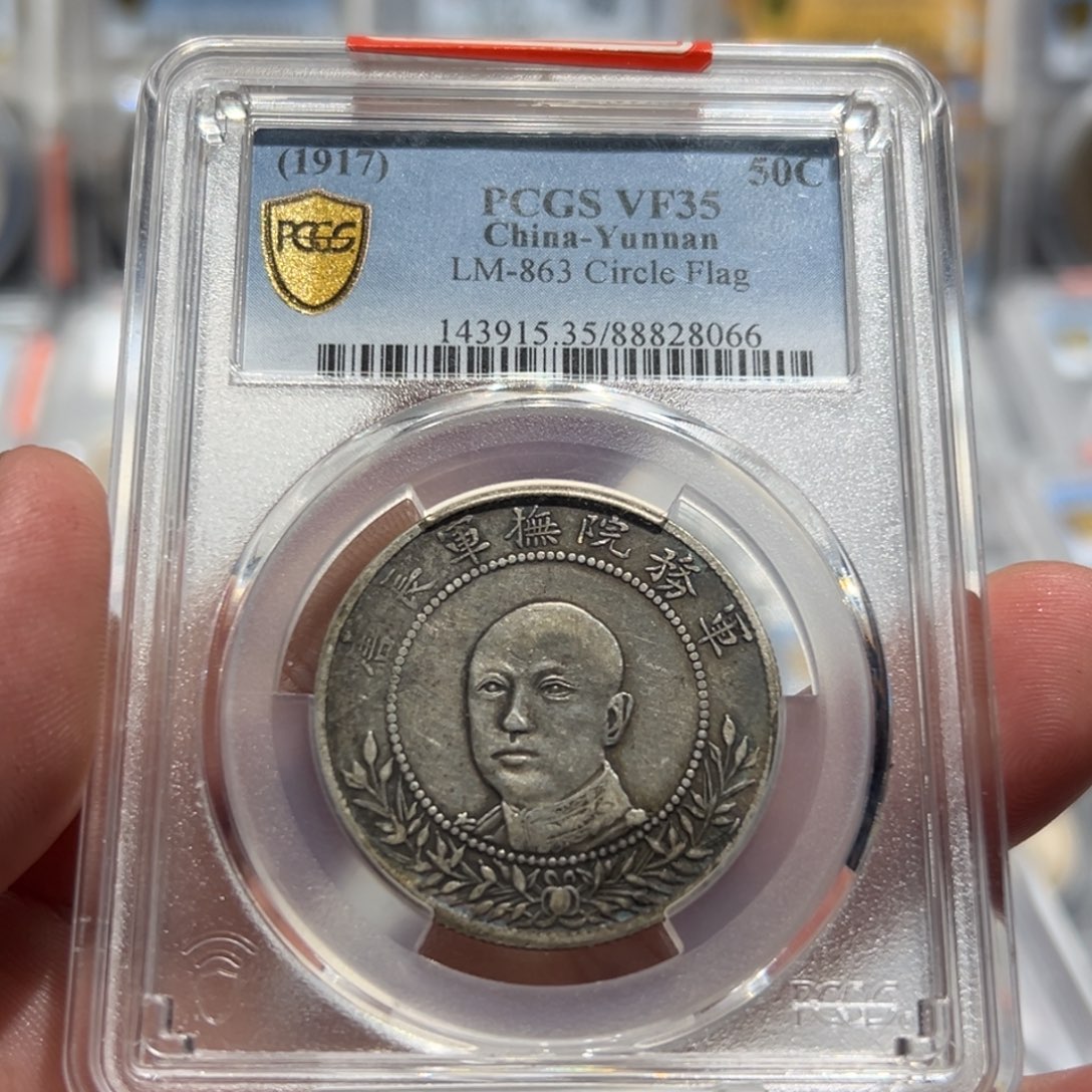 银梦**方PCGS VF35民国唐头银币8066