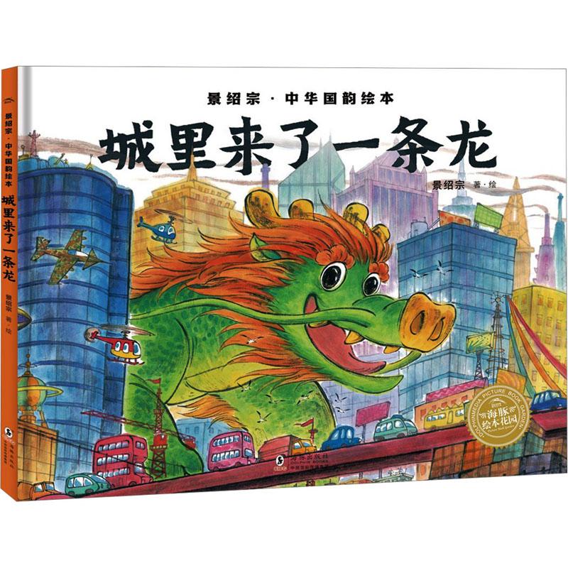 【正版新书】 城市里来了一条龙 景绍宗 绘 97875110649 
