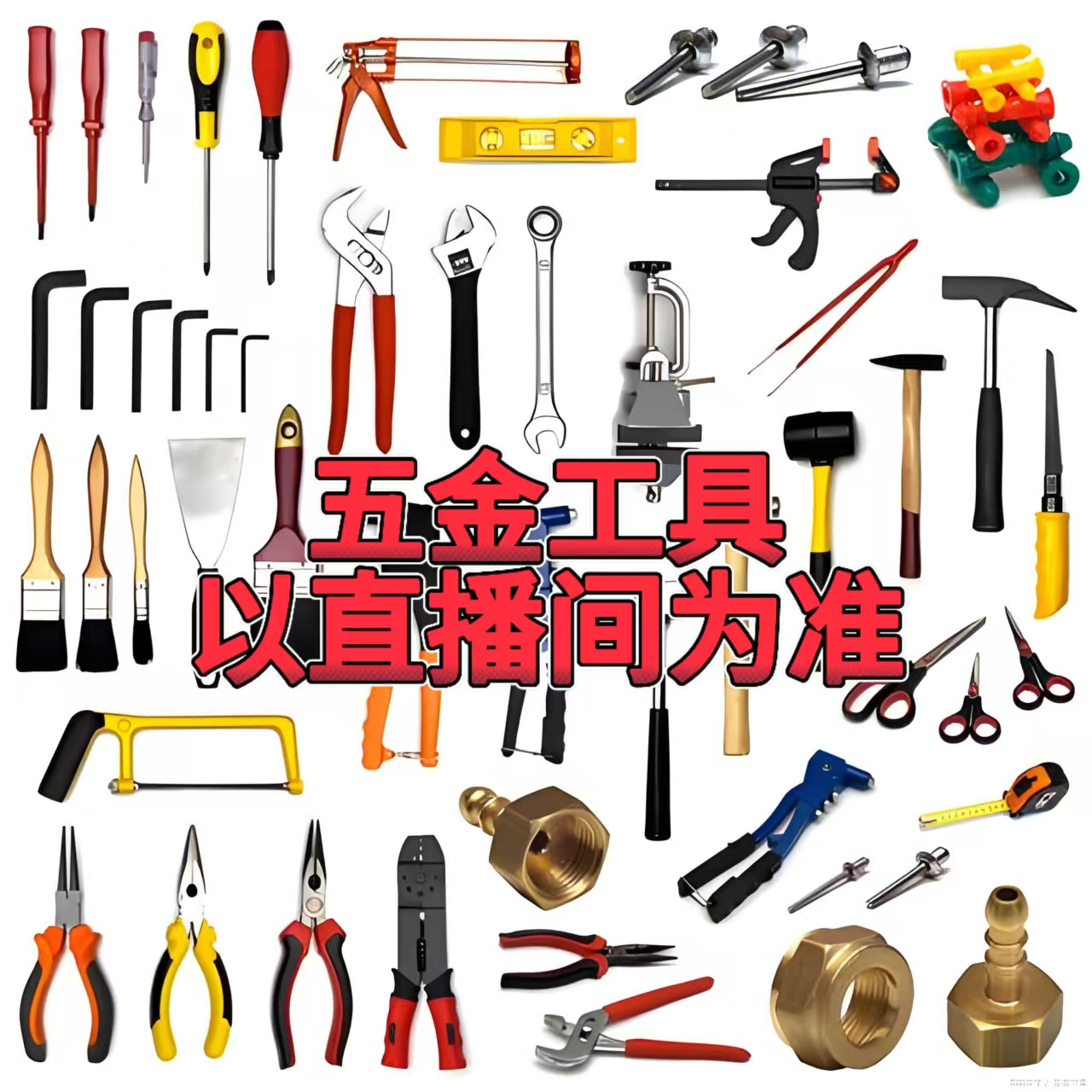 编号【G01-G09】五金工具以直播间为准