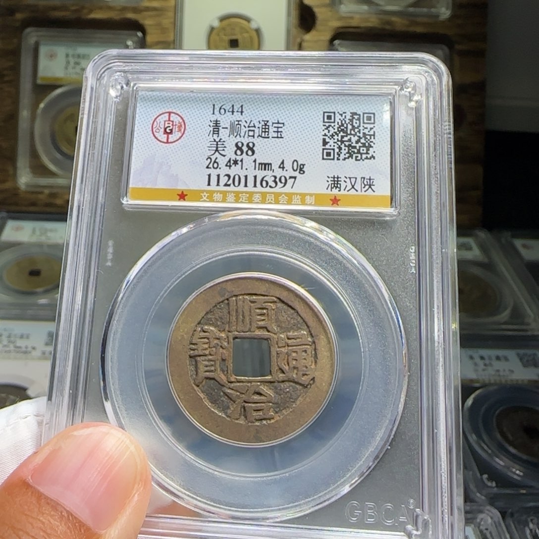 铜FY顺治满汉陕88分6397