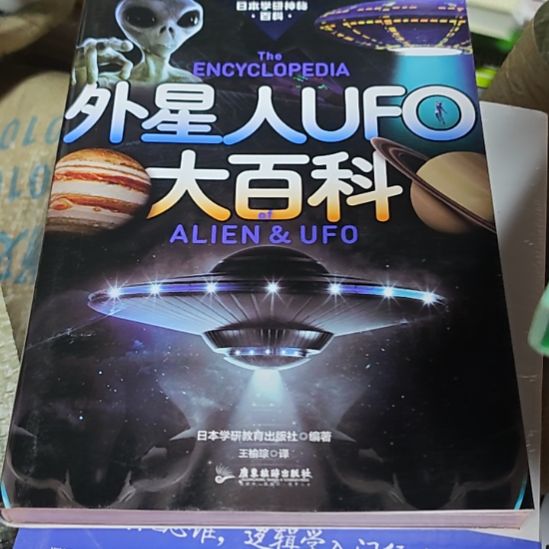 外星人大百科库存书（务必塑封）