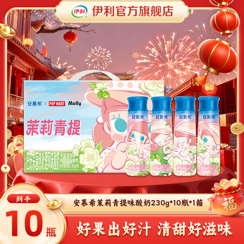 【泡泡玛特联名】安慕希茉莉青提酸奶Molly限定款230g*10瓶 DR