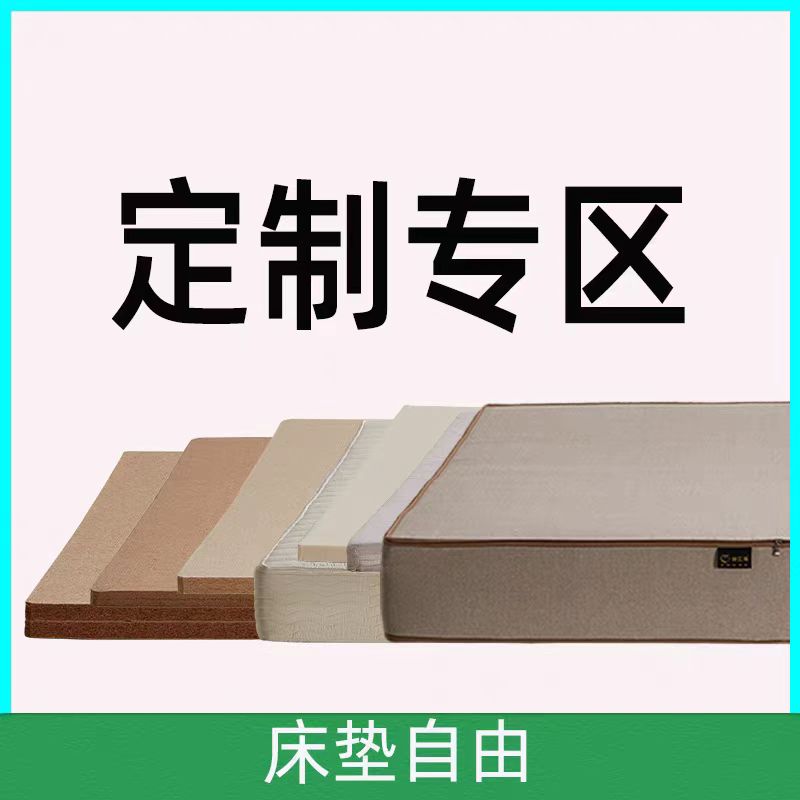 全拆床垫组装整合定制材料尺寸睡感专用链接