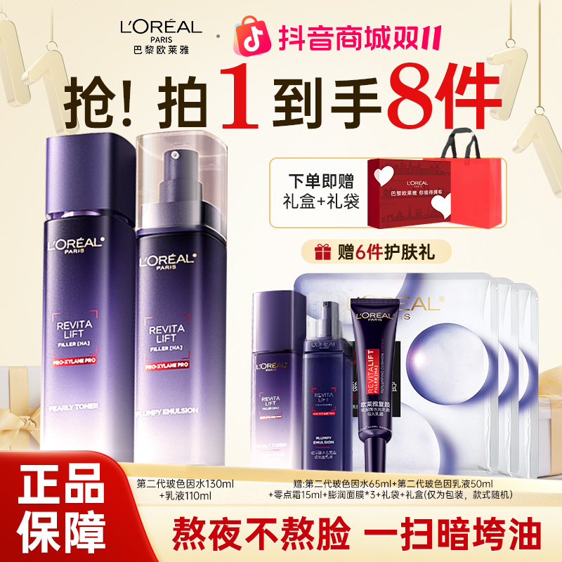 【双11抢先购】欧莱雅玻色因水乳套装紧致补水抗皱淡纹护肤品礼盒