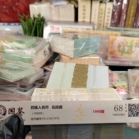 第四版人民币1980年.1的899990000双狮子