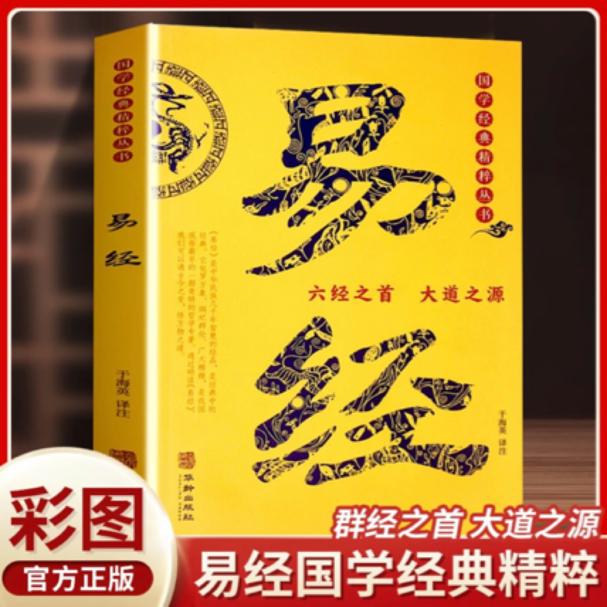 【课程+实体全彩易经正版】通俗易懂 中国经典文化哲学