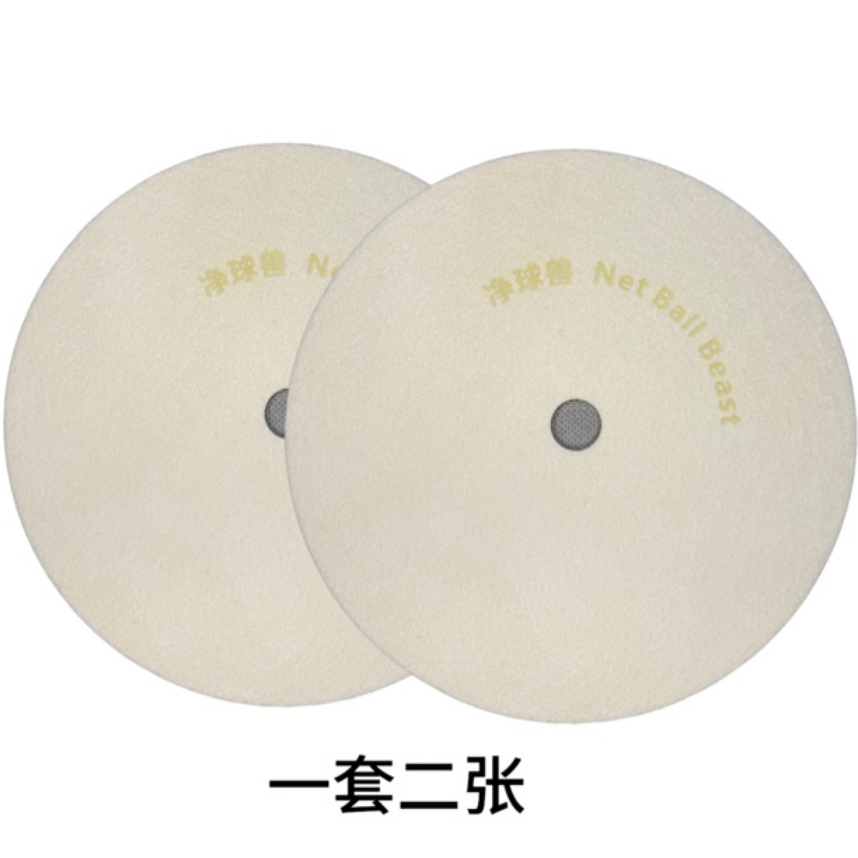 净球兽智能台球洗护机替换耗材2张洗球机台球圆盘