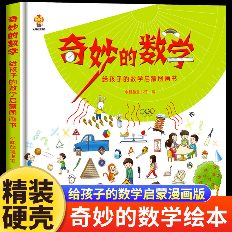 精装奇妙的数学启蒙图画书绘本一二三年级小学数学漫画科普课外书