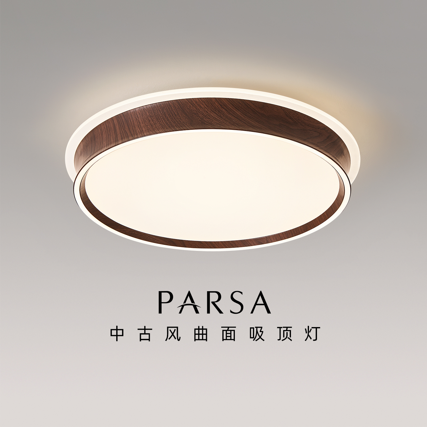 帕莎 卧室吸顶灯 中古风吸顶灯新中式卧室书房全光谱护眼木纹灯具
