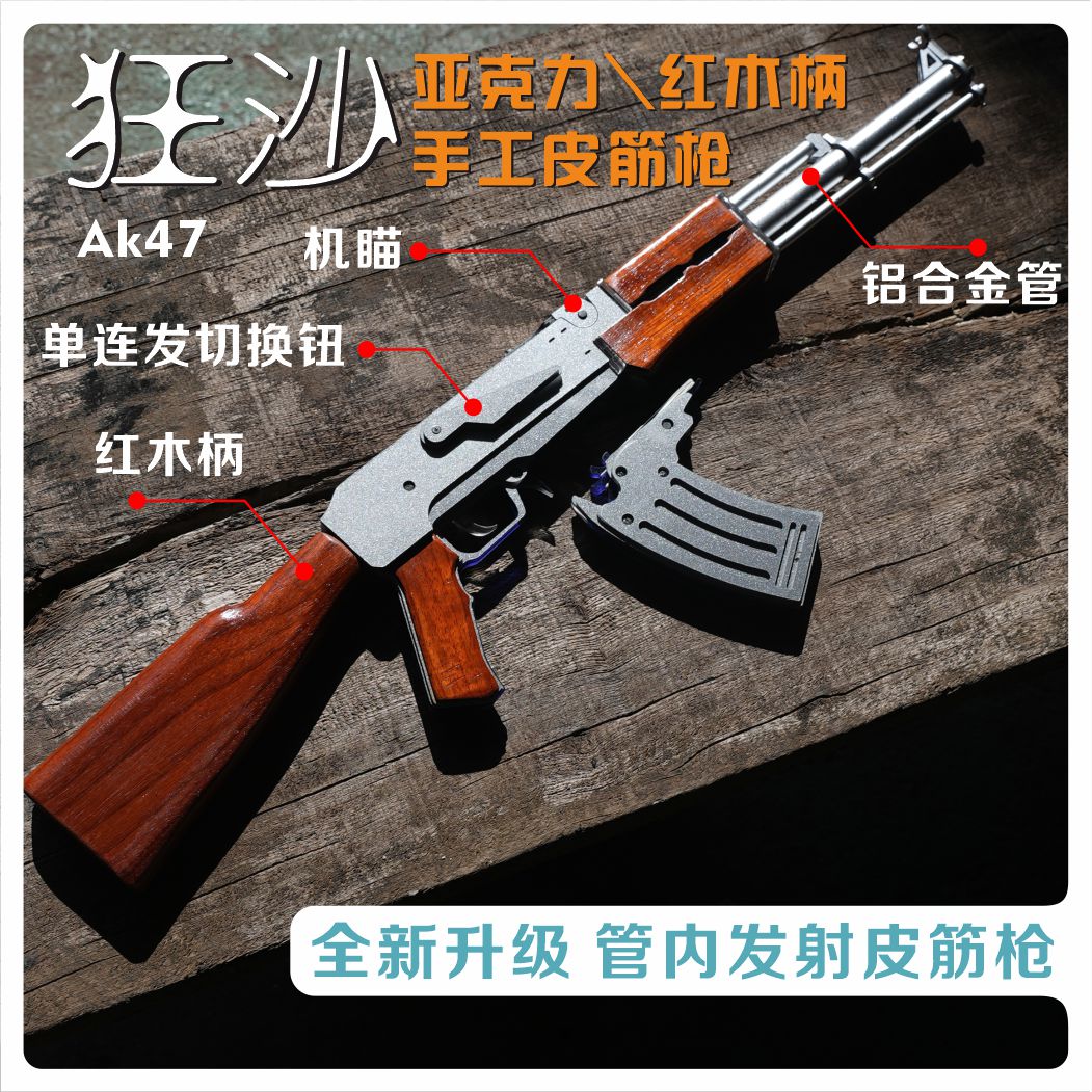 和平精英AK47手工拼装皮筋枪玩具实木拼装单连发切换可更换弹夹