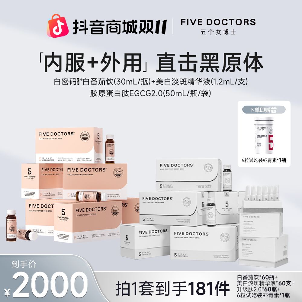 【6周年专享】EGCG2.0搭配白密码饮+美白淡斑精华液 内服+外用