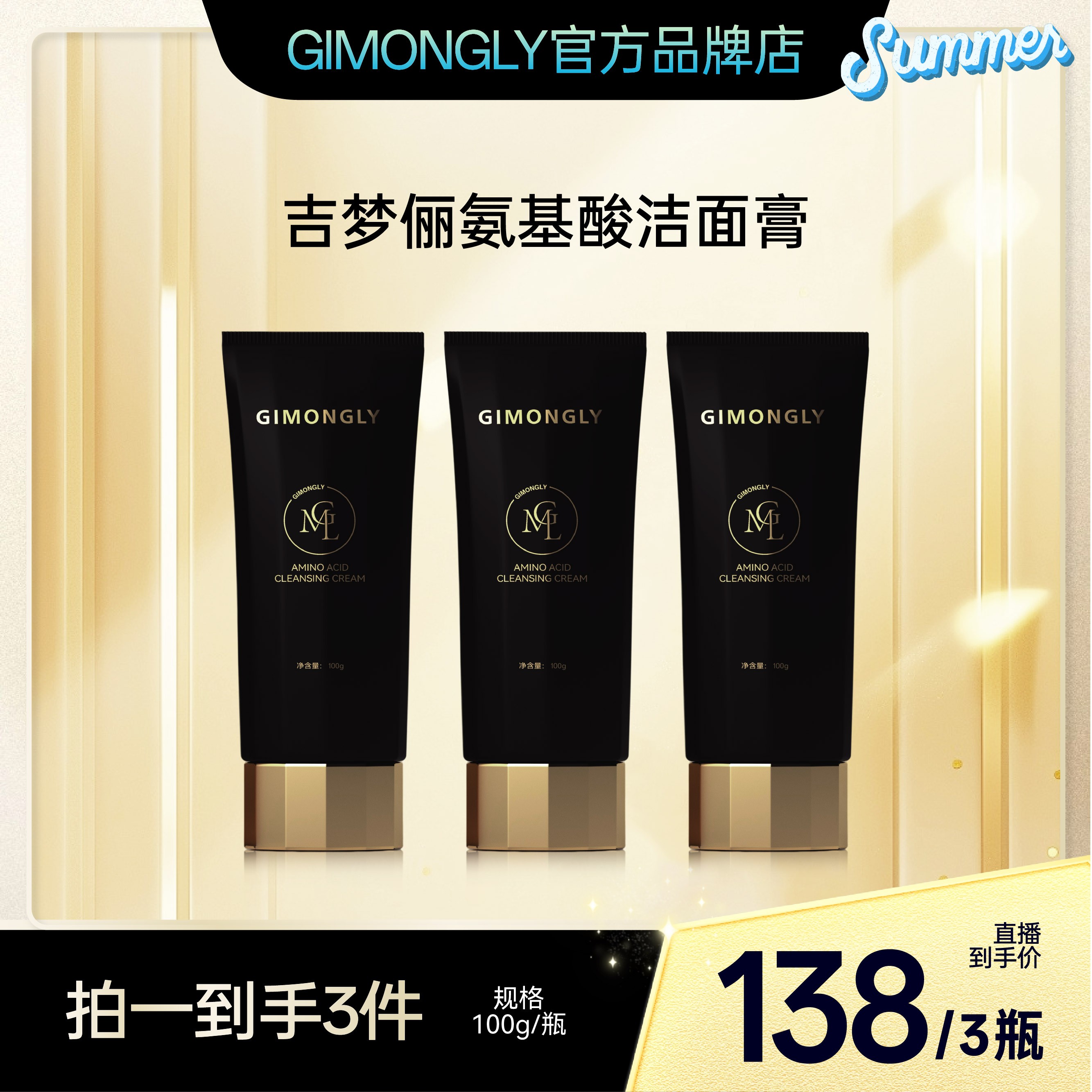 【凯诺梦露超级福利】GIMONGLY/吉梦俪氨基酸洁面膏