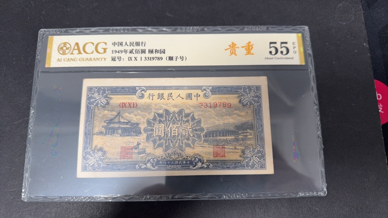 一版人民币颐和园爱藏55e，原票入壳顺子尾