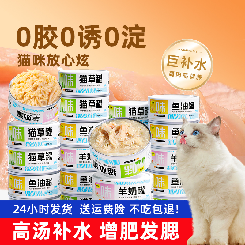 【味当家】猫罐头羊奶鸡丝零食罐头鱼油美毛营养补水营养猫罐头
