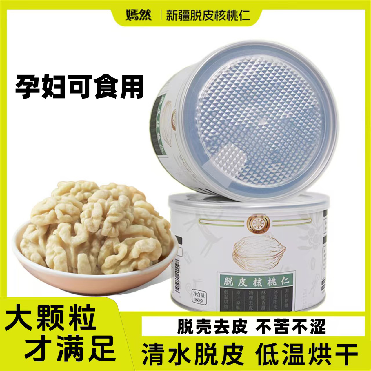 嫣然罐装烘干脱皮核桃仁原味饱满营养健康零食营养去皮香脆饱满