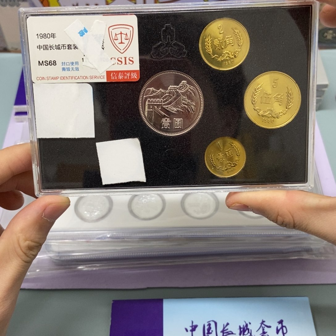 铜装****醒1980年长城币套装评级68分
