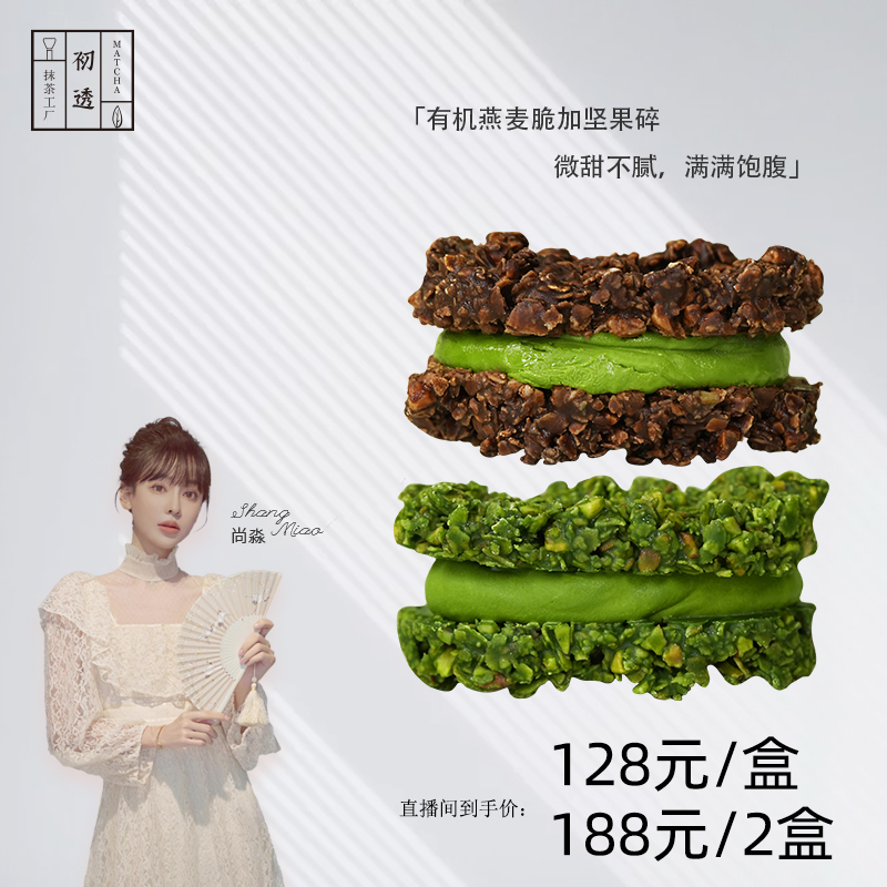 【尚淼专属】初透抹茶无夹心燕麦脆 浓抹苦苦 身材管理代餐