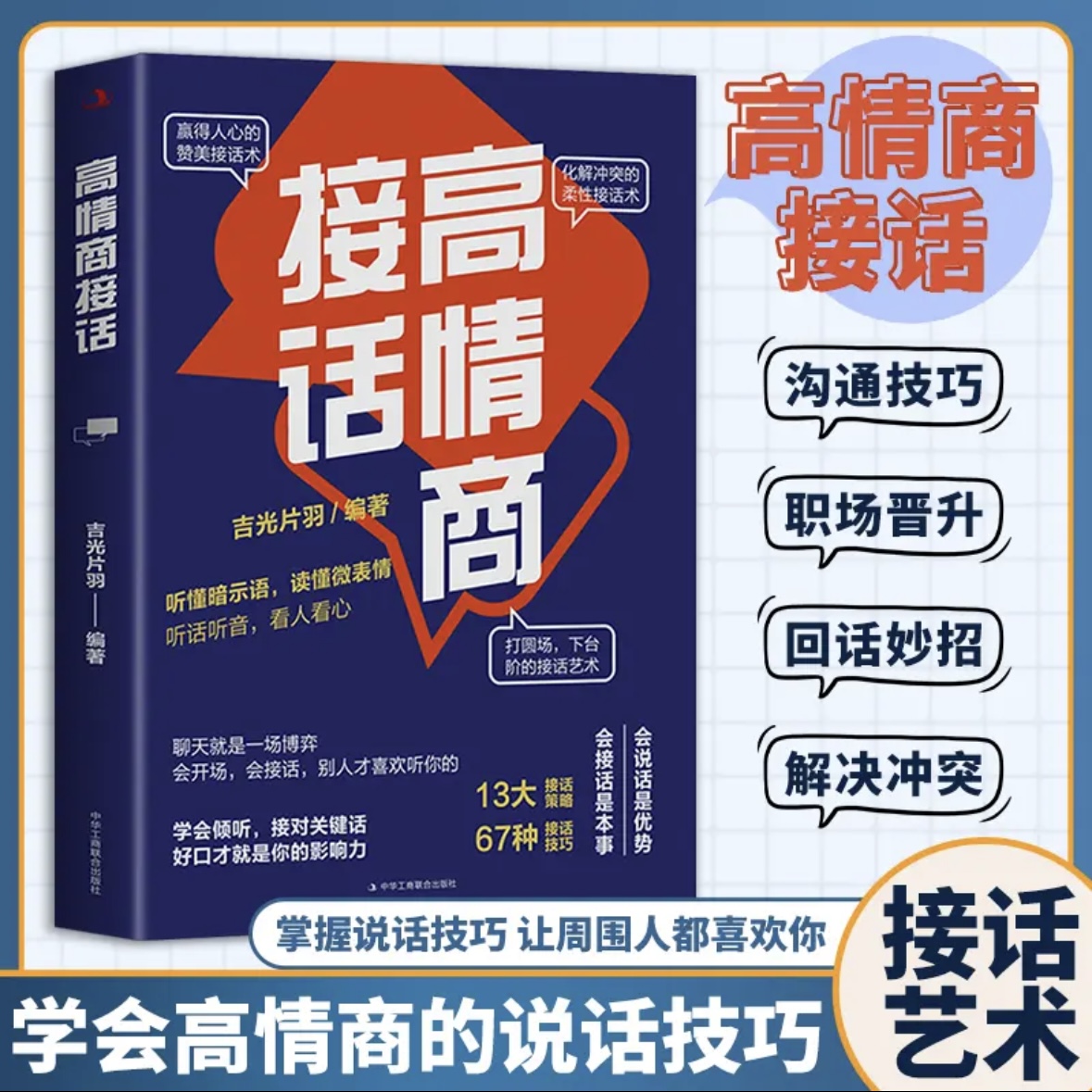 【高情商接话】回话妙招技巧真诚话语得人心 掌握卓越的沟通技巧书