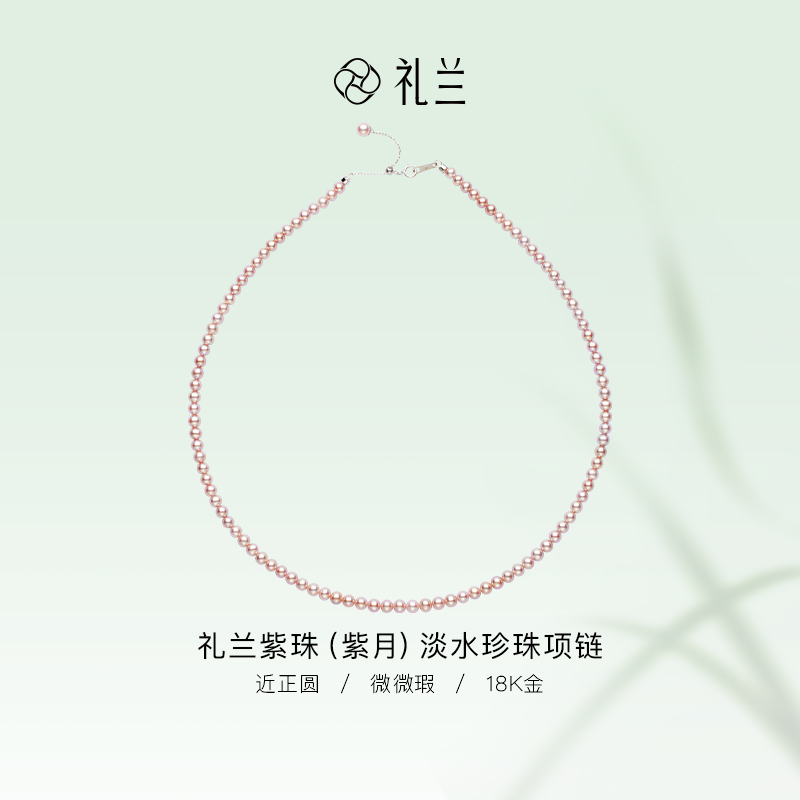 礼兰珠宝 （紫月）18K金淡水珍珠紫珠项链4-5mm