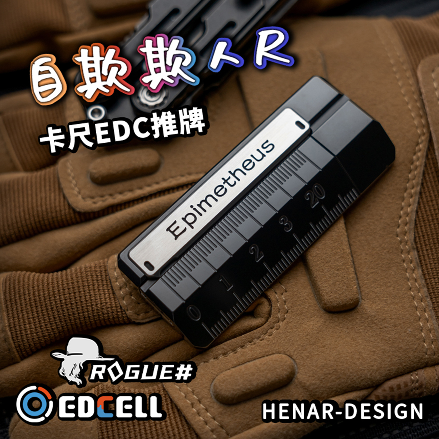  【铁柱】肉鸽细胞edc联名自欺欺人尺机械直推推牌创意设计解压潮玩