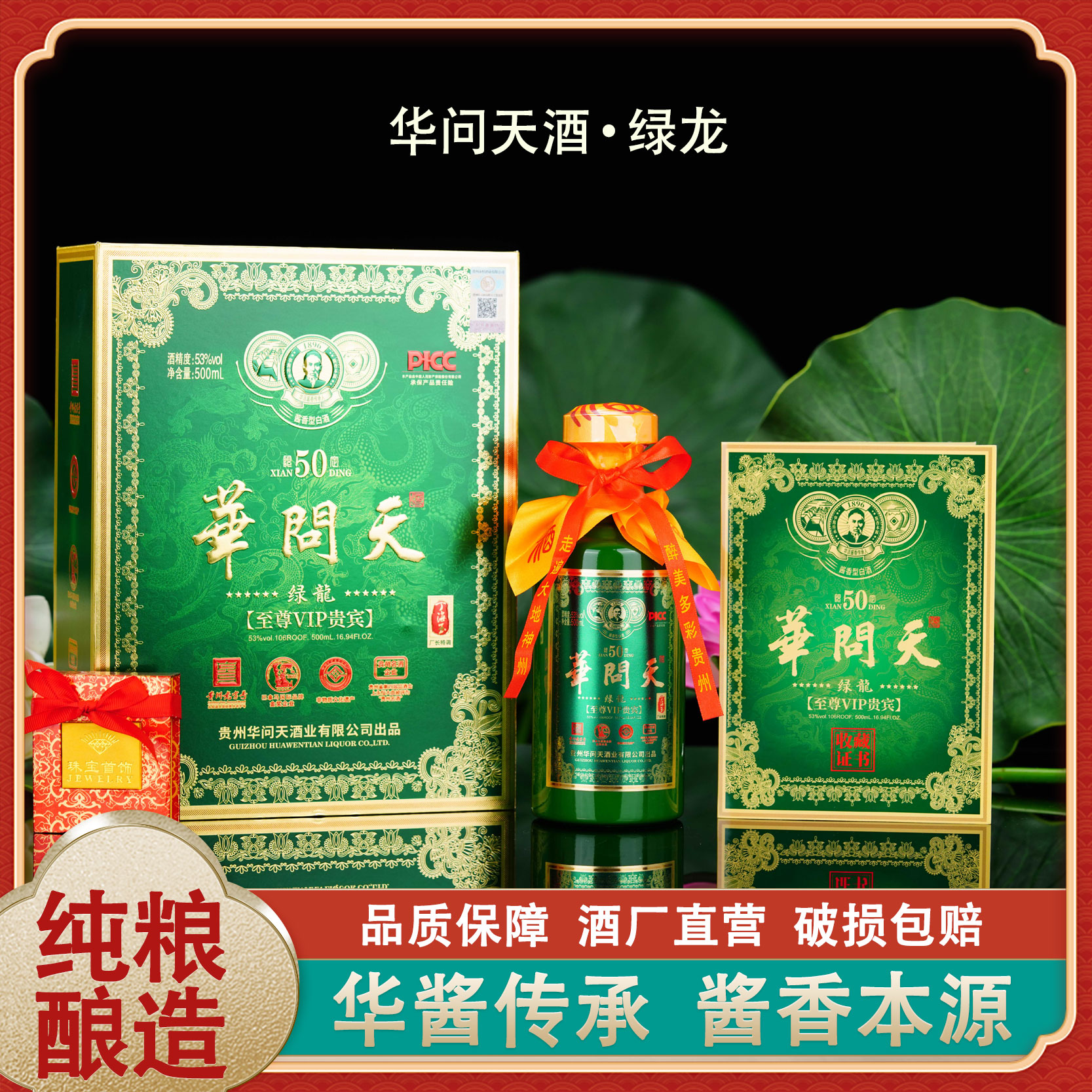 华问天酒·绿龙 贵州直发 盒装酱香型白酒53%Vol500ml/1瓶