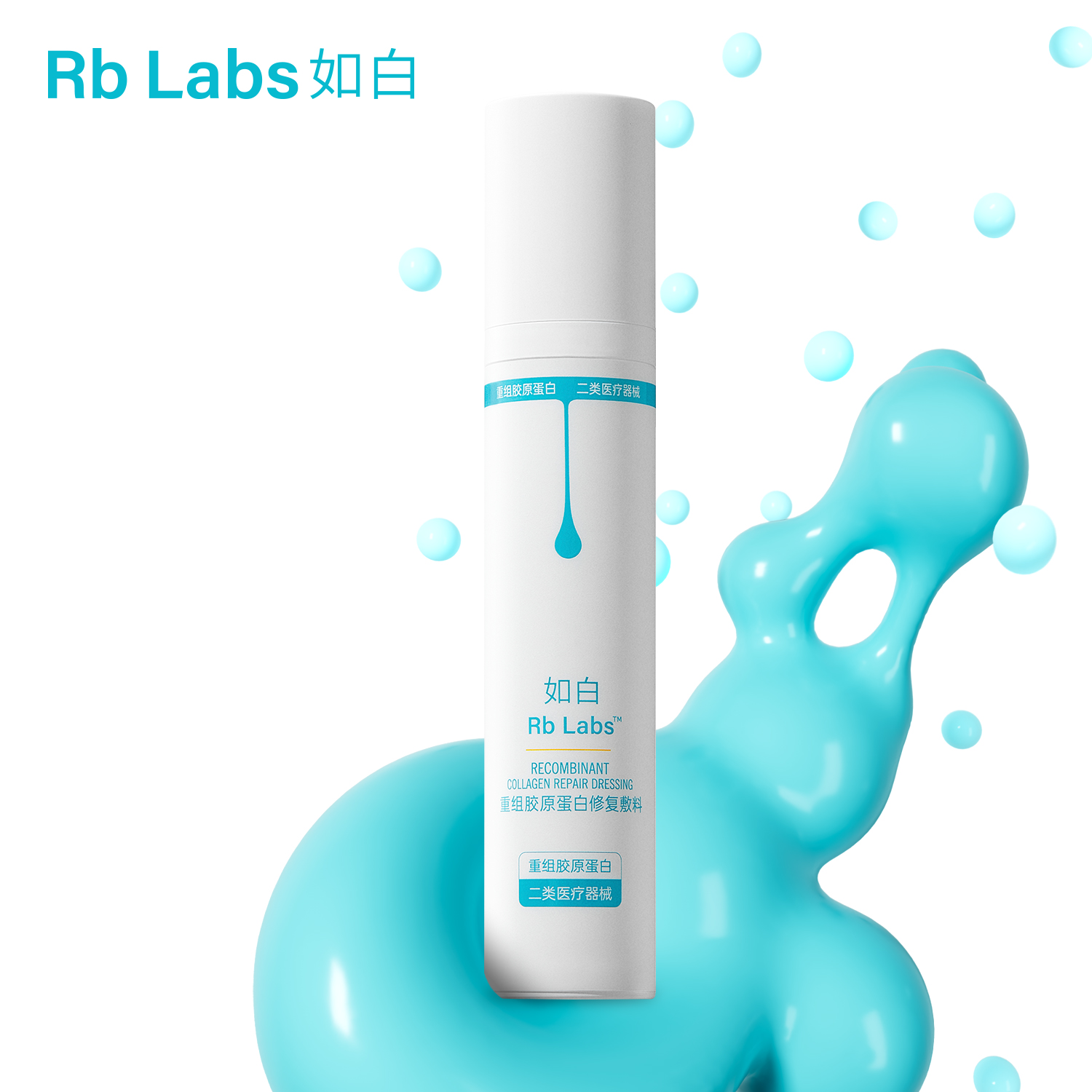 如白三型重组胶原蛋白修复敷料50g/瓶乳液状