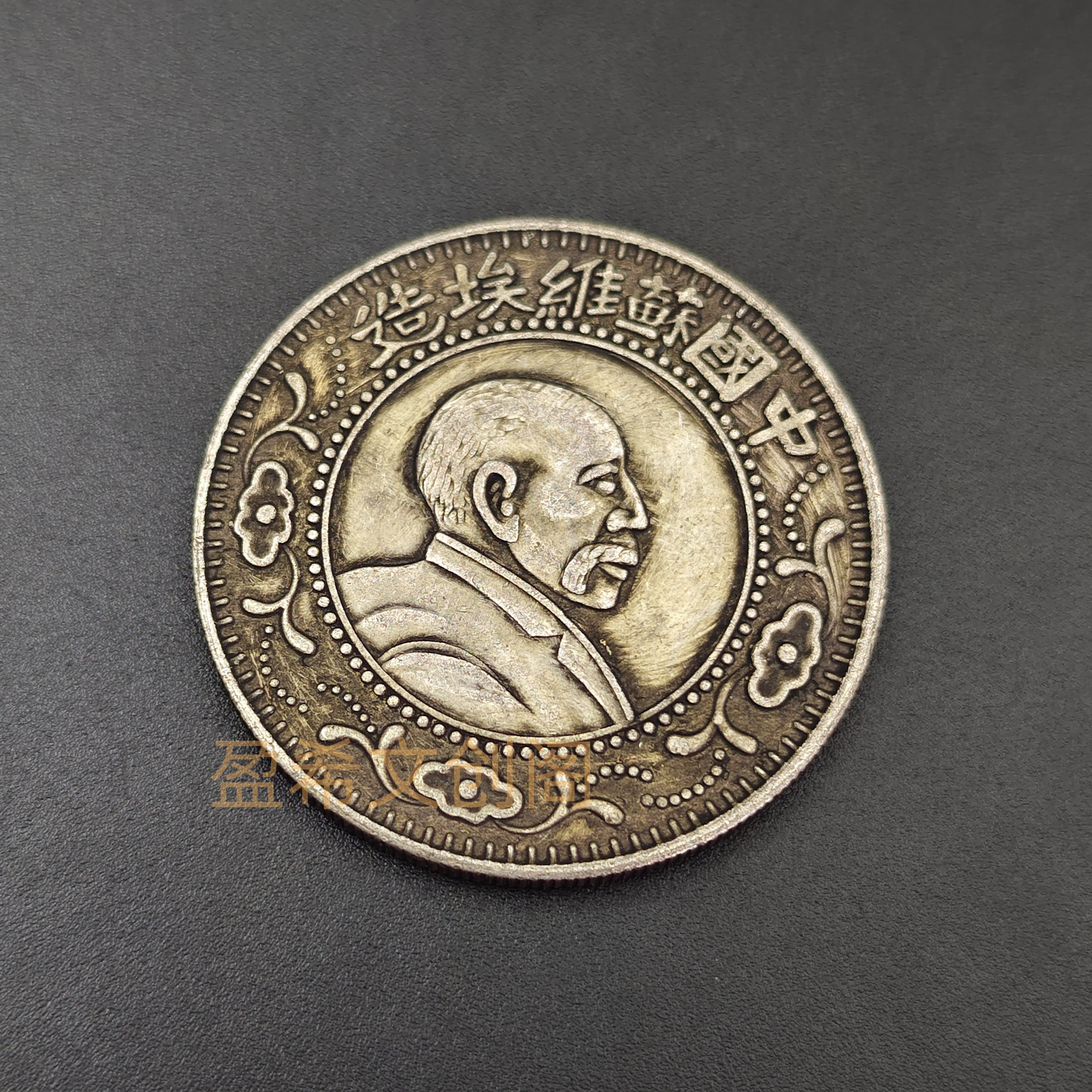 中国苏维埃造列宁壹圆可吸翻仿古银元大洋摆件桌面装饰品