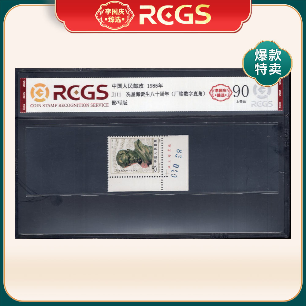 J111 冼星海八十周年（厂铭数字直角）邮票 李国庆臻选 Z90上美品
