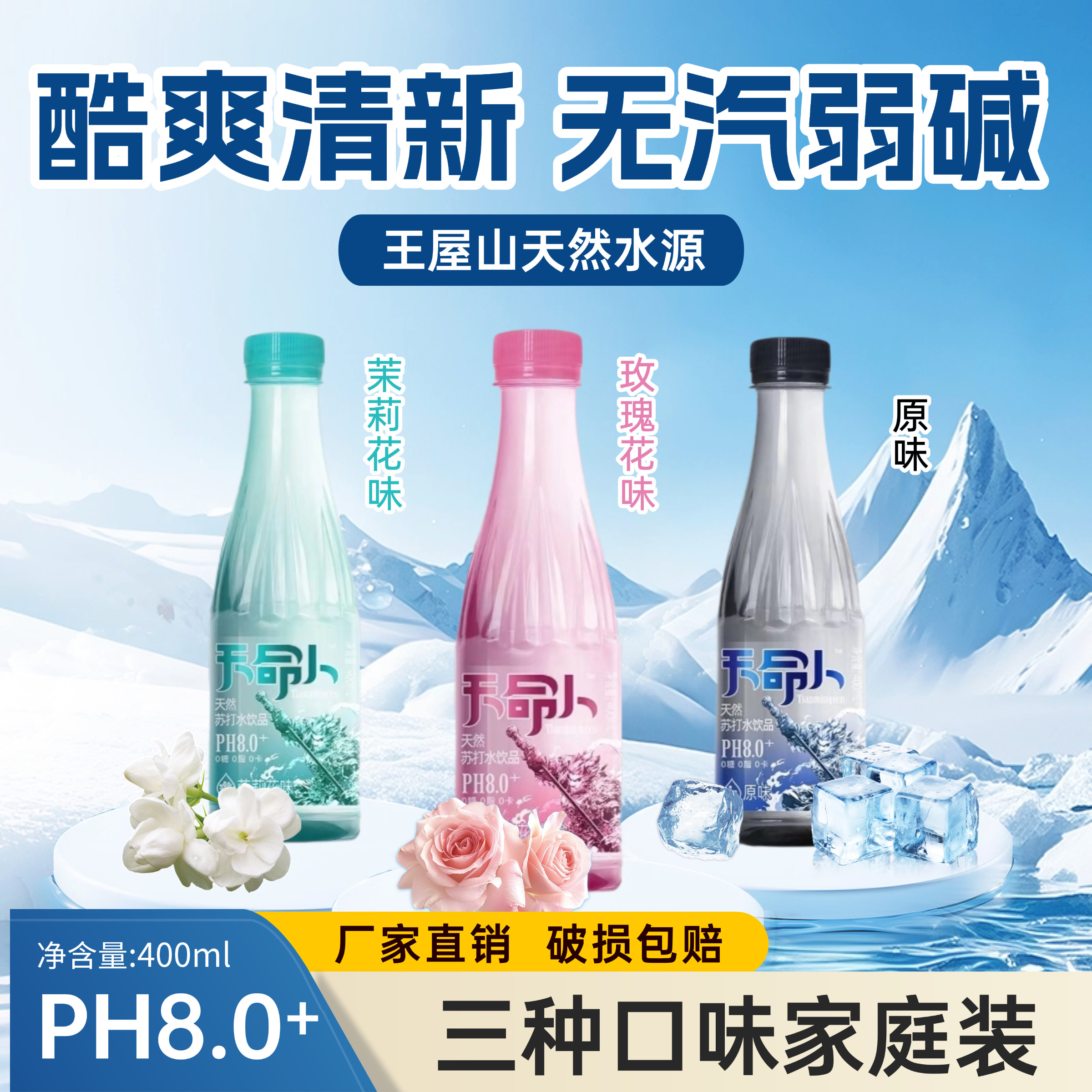 【三种口味欢畅任选】汤王山天命人400ml*12瓶 无糖无汽苏打水饮品