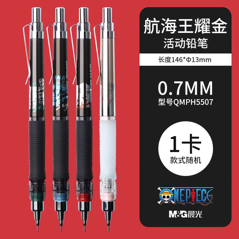 晨光航海王低重心自动铅笔QPH5507--随机发1卡