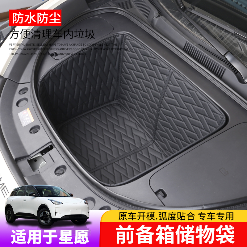 适用于星愿前备箱储物兜垫专用星愿前机盖皮革收纳盒升级配件