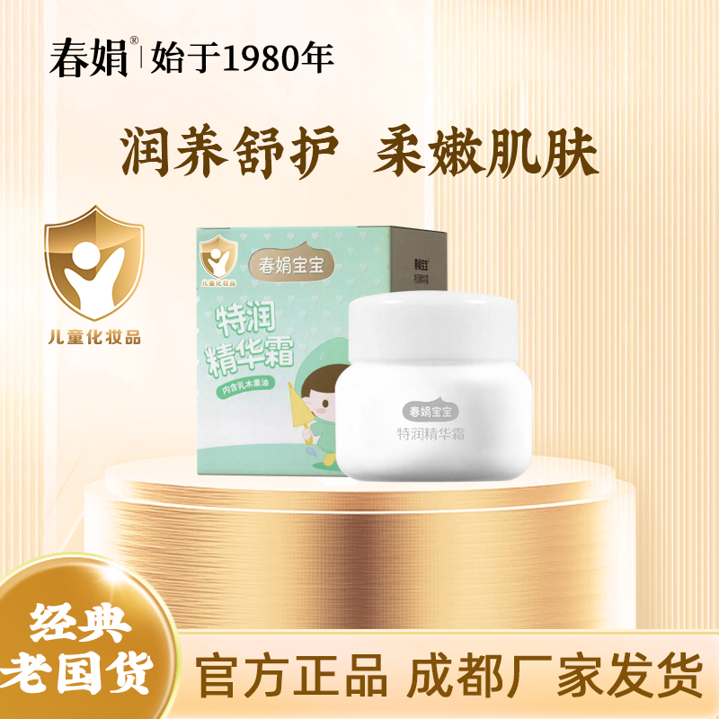春娟特润精华宝宝霜50g保湿补水滋润儿童面无激素官方正品