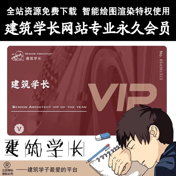 建筑学长专业永久会员VIP