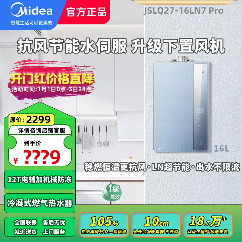 【政府补贴】美的【LN7PRO】燃气热水器一级密闭稳燃 大容量 智能恒温