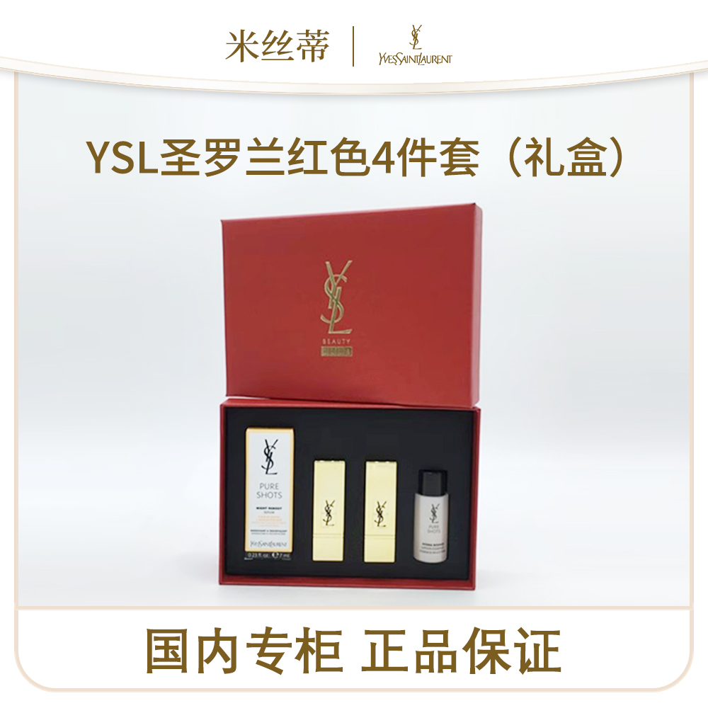 (25.11月）圣罗兰红色4件套（礼盒）
