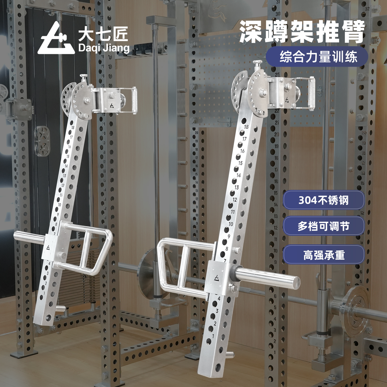 大七不锈钢多功能双推臂深蹲卧推硬拉多角度斜推综合健身器材附件