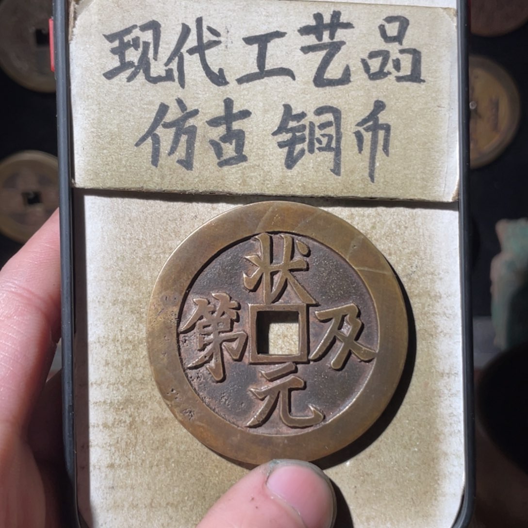 现代工艺品 仿古铜币