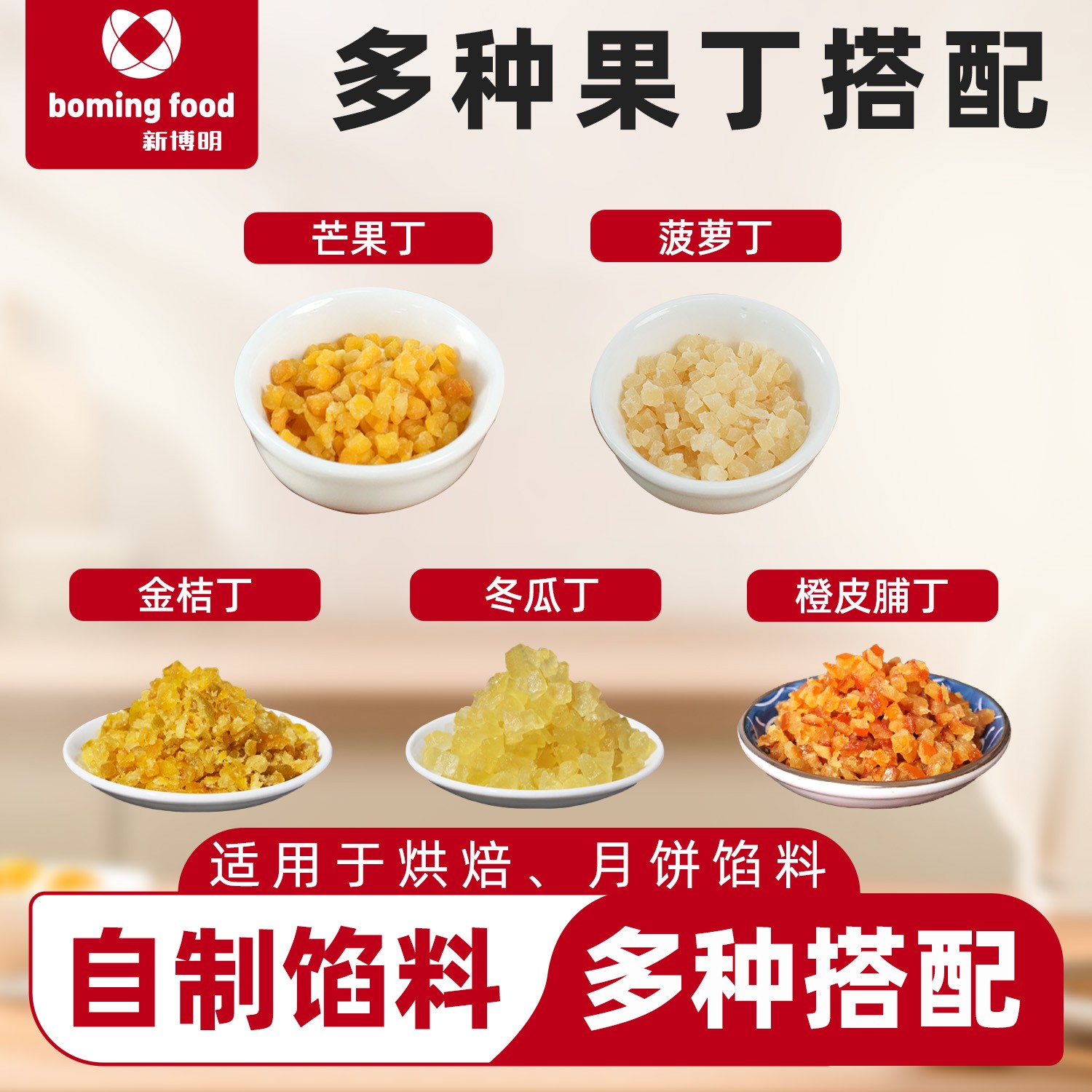 新博明芒果丁菠萝丁冬瓜丁橙皮脯丁金桔丁五仁月饼馅料烘焙原材料
