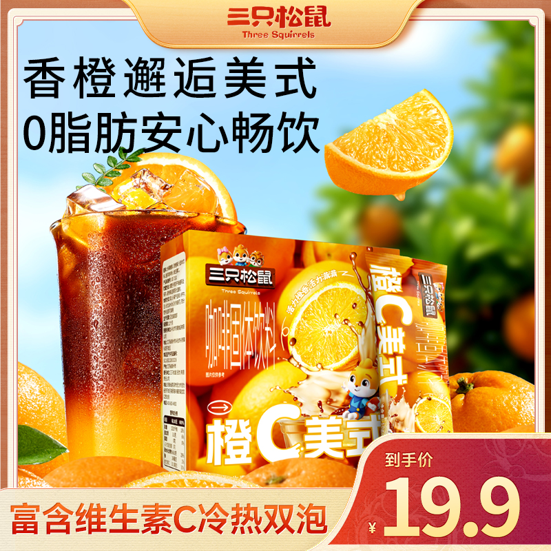【三只松鼠】橙C美式柠C美式_100g/盒_醇香浓郁清爽酸甜办公搭子wy