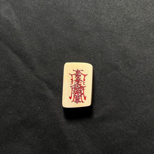 H030429 护身符 只做天然猛犸牙