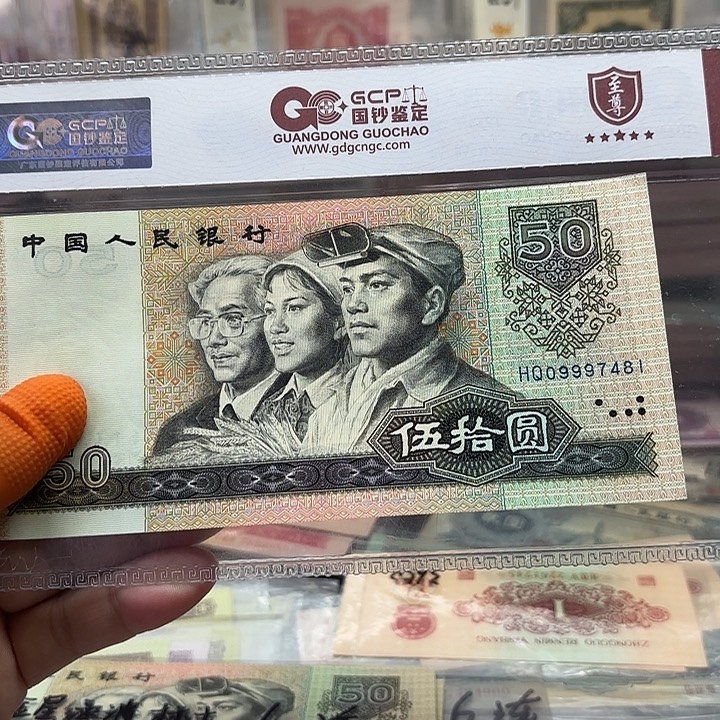 第四套人民币9050金星绿波