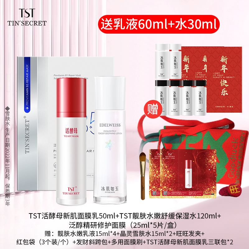 【赠水30ml乳60ml】TST庭秘密活酵母面膜保湿水泛醇面膜护肤3件-1月