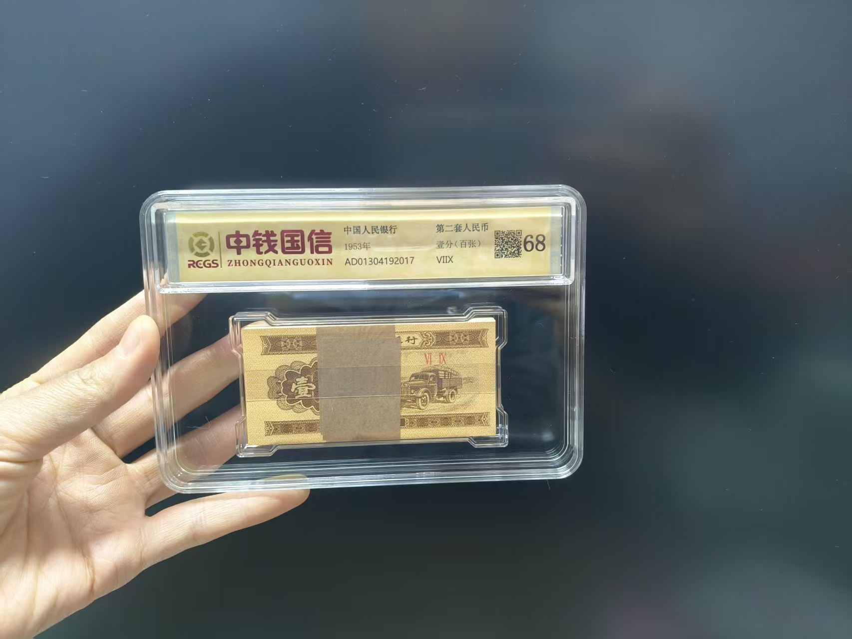退市纸币第三套人民币1分壹分 中钱国信68分鉴定封装正品保真