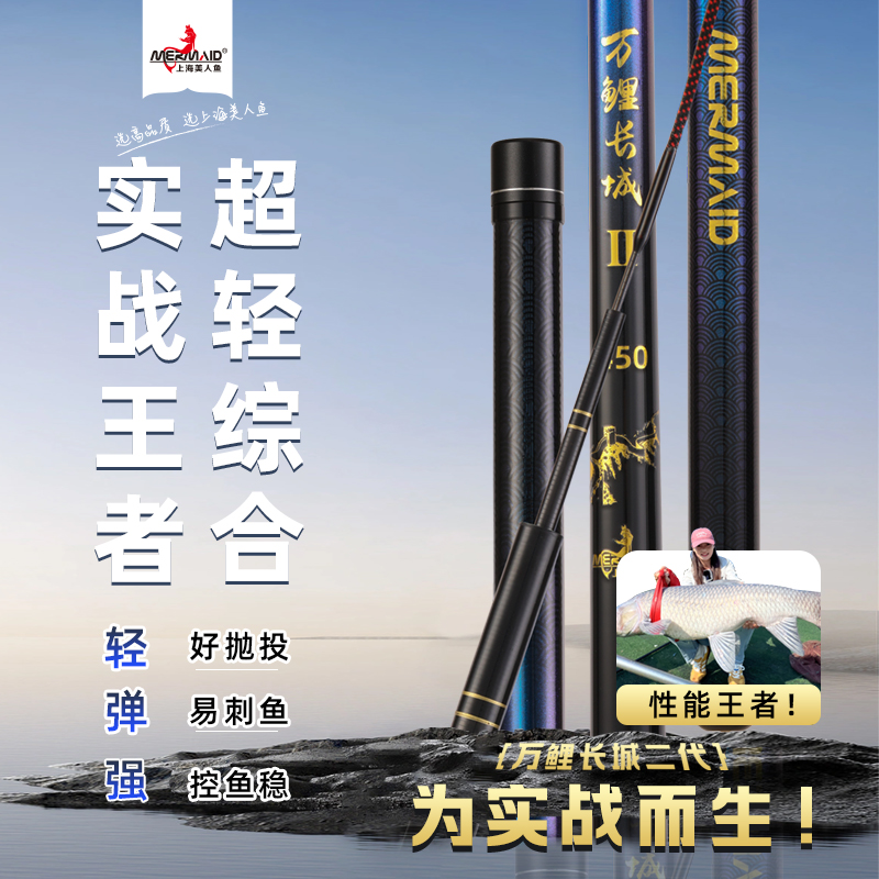 【新品发售】上海美人鱼万鲤长城二代鱼竿综合竿高碳竿青草鱼竿