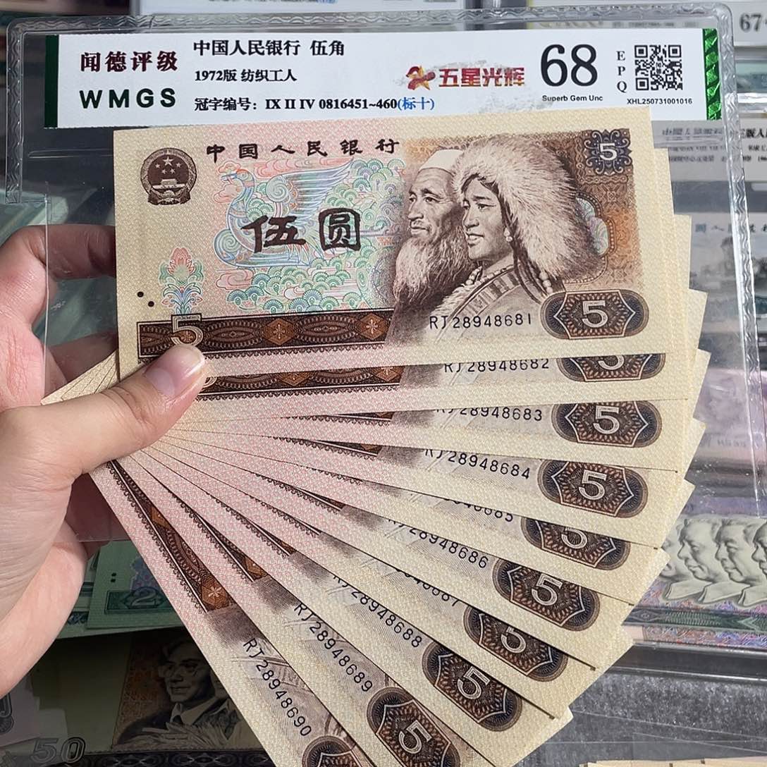 80年5元。十张连号。全新原票。号码随机