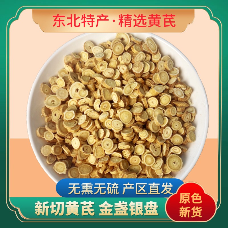 东北特产 长白山黄芪 