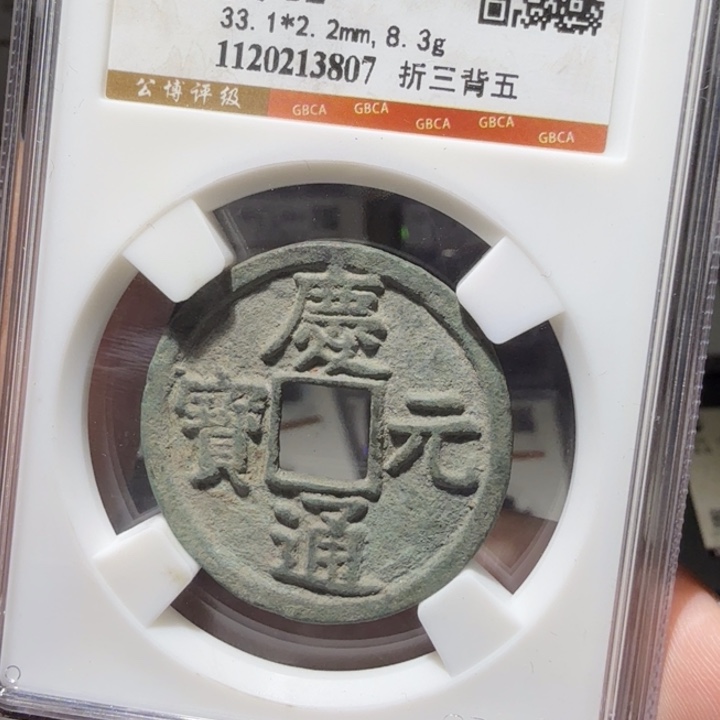 铜As历朝评级币一个……3807
