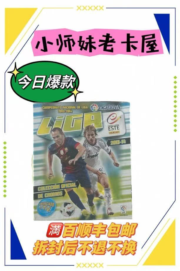 Panini13-14西甲贴纸 寻找内马尔贝尔首秀/多款梅西C罗